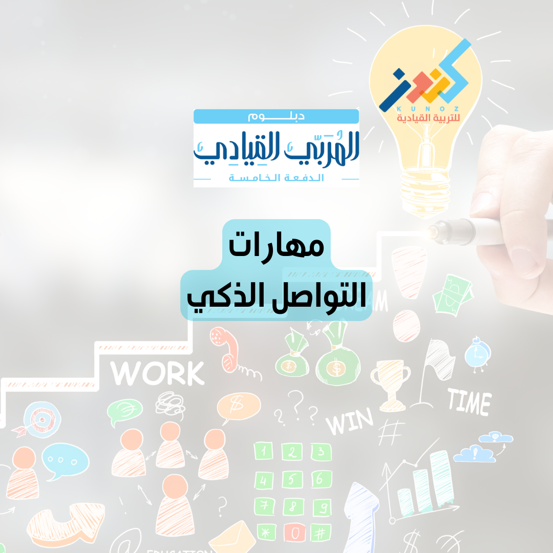 مهارات التواصل الذكي