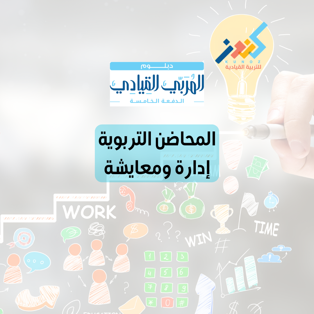 المحاضن التربوية